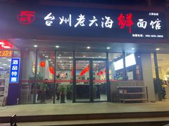 门面-台州老六海鲜面馆(上南总店)