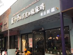 门面-董小西的凉皮和椒麻鸡(三元桥店)