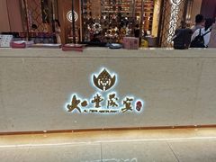 -如丰晟宴(长安万达店)
