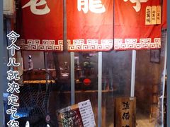-老龙亭拉面店