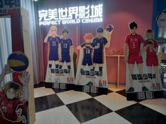 -完美世界影城(昆明翡翠湾店)