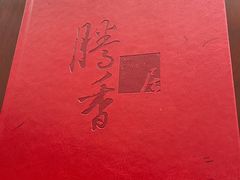 -粤尚腾香居中餐厅(首都机场希尔顿店)