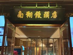 -南翔馒头店(豫园店)