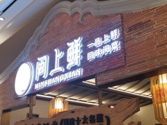 门面-闽上鲜·福建菜(龙湖滨江天街店)
