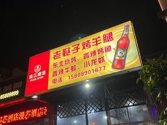 -老鞑子烤羊腿(海口店)