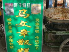 -马文章胖子甑糕(洒金桥店)