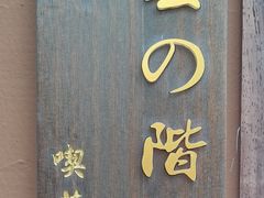 -云端咖啡私房店(河松街店)