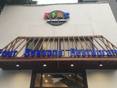 门面-四季暖堂·融合江浙菜(N1955创业园店)