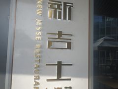 -新吉士·上海菜(浦东LCM置汇旭辉店)