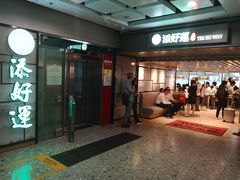 门面-添好运点心专门店(深水埗店)