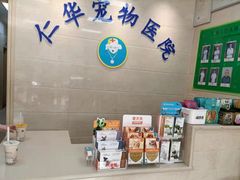 -仁华宠物医院(青羊店)