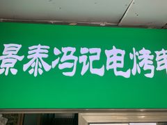 -景泰马记电烤串(景泰店)