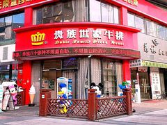 门面-贵族世家牛排(晋江万达店)