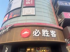 -必胜客(新辰里酒仙桥店)