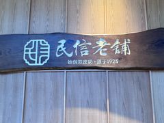 -民信老铺(华盖路店)