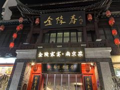 -金陵家宴·金陵春·南京菜(夫子庙店)