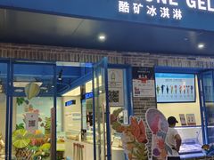 -CORNER CONE GELATO酷矿手作霜淇淋(南头古城店)