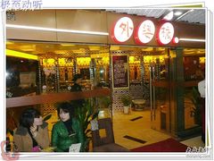 -外婆桥流水旋转自助火锅