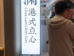 -蔡澜点心·粤菜(月星环球港店)