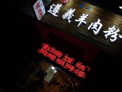 -张氏贵州遵义羊肉粉(伴山名都店)