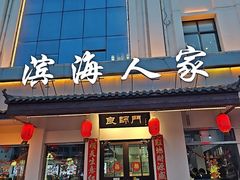 -良师门滨海人家·海鲜·家常菜(滨海城店)