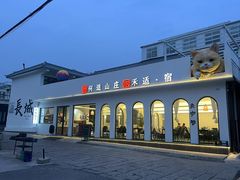 -何适山庄 ·可团建(水长城P2停车场店)