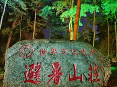 -承德避暑山庄景区