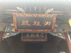 -湘子庙