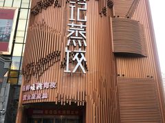 -松针蔡记蒸饺(花园路店)