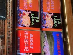 -AK47烤羊腿串吧(柳浪家园店)