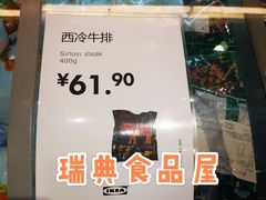 -宜家·瑞典食品屋(四元桥店)