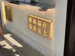 门面-眞宗·椰汁是大王(小娄巷店)