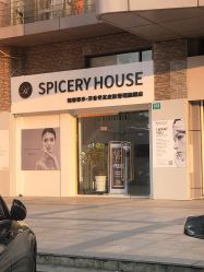 -SPICERY HOUSE芳香世家皮肤管理中心