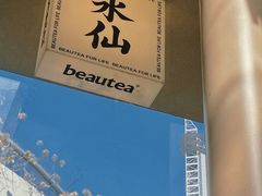 -BeauTea水仙(coco park店)