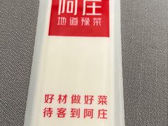 -阿庄新豫菜(通泰路店)