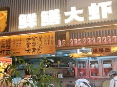 -李犟大爆鳝面·手工蟹黄包(湖滨西湖店)