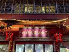 -上卢老天大馄饨(上楼线店)