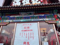 -牛街清真满恒記(平安里西大街店)
