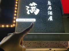 -元满•自助和牛·烧鸟lzakaya(文范路店)