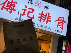 门面-傅强排骨(成都总店)