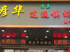 -穆彦华逍遥镇胡辣汤(岗坡路店)