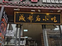 门面-节节香.成都非遗肥肠粉(总店)