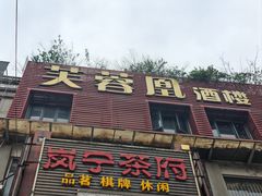 -芙蓉凰花园酒楼