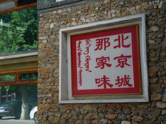 门面-那家山城(樱桃园店)