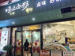 -唔止卤嘢·潮州菜(鹭江店)