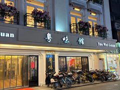-粤味馆(黄河路店)