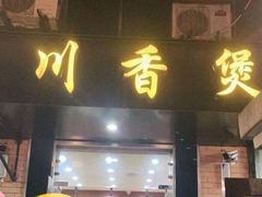 门面-川香煲(茅台路店)