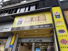 -斯利美(禾祥西路店)