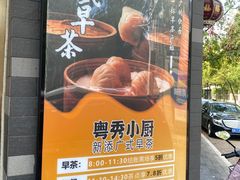 -粤秀小厨·广式早茶(辽宁路店)