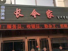 门面-长今家韩国料理(瑞景店)